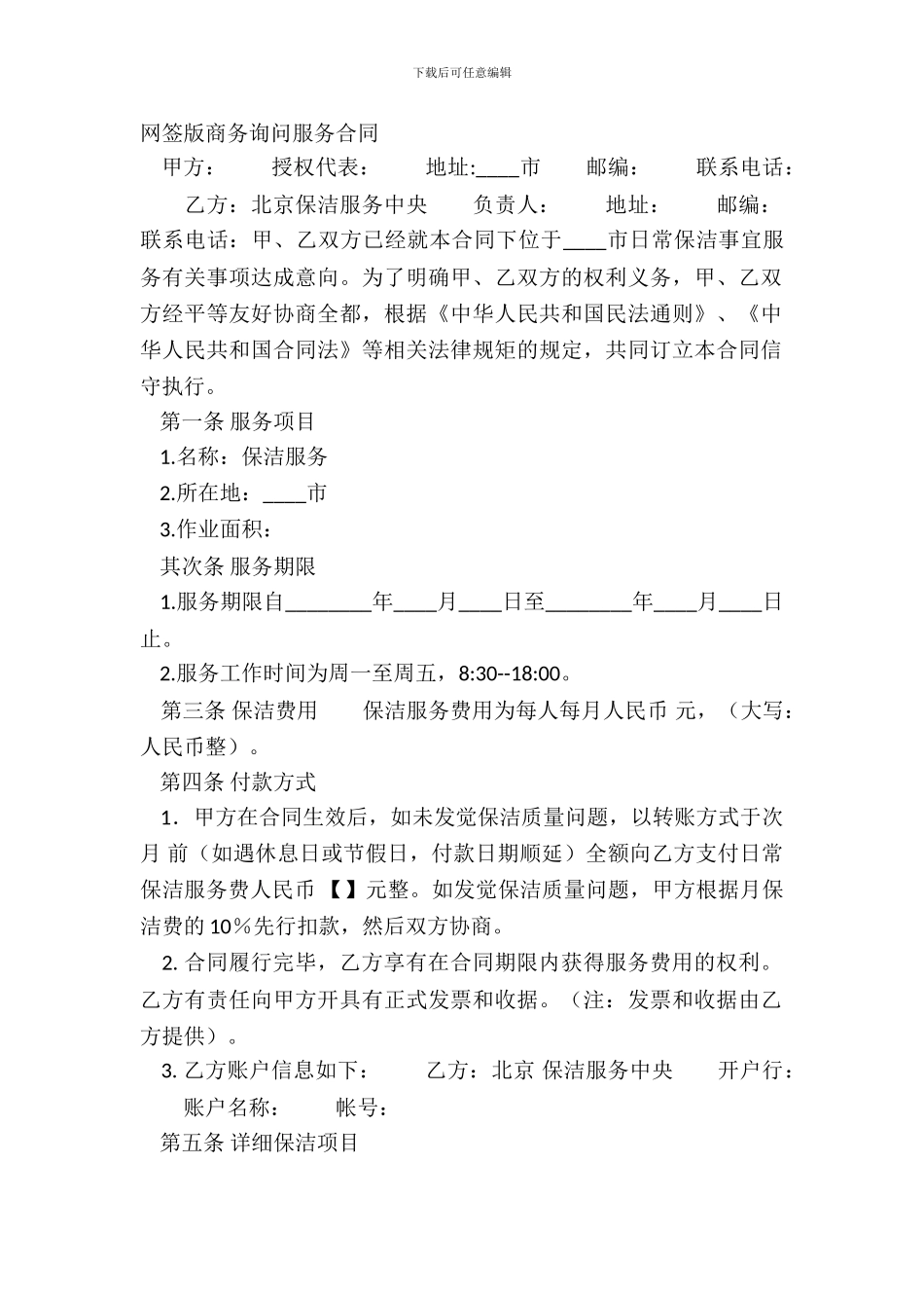 网签版商务咨询服务合同_第2页