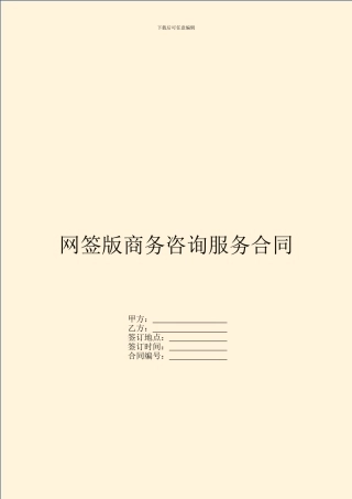 网签版商务咨询服务合同