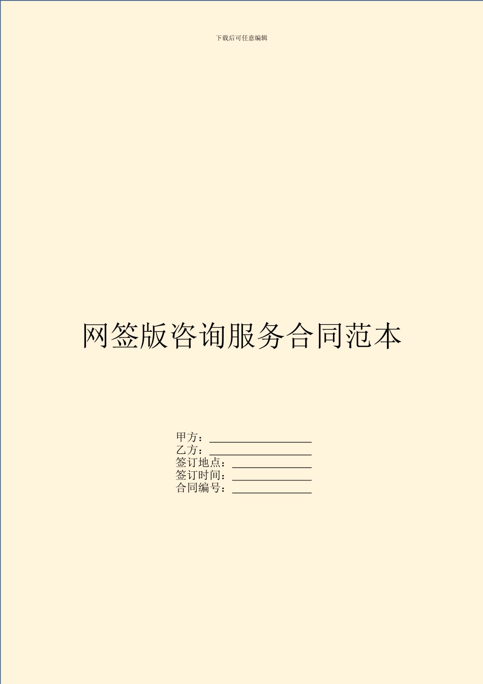 网签版咨询服务合同范本_第1页