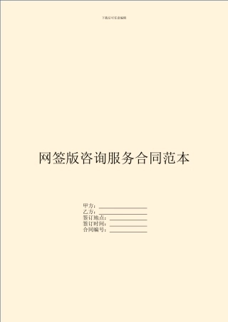 网签版咨询服务合同范本