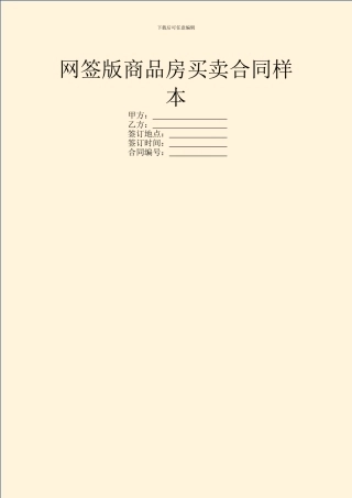 网签版商品房买卖合同样本