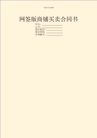 网签版商铺买卖合同书