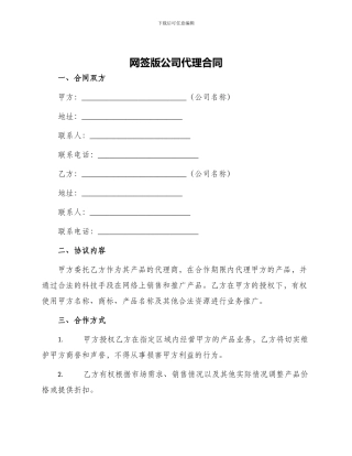网签版公司代理合同