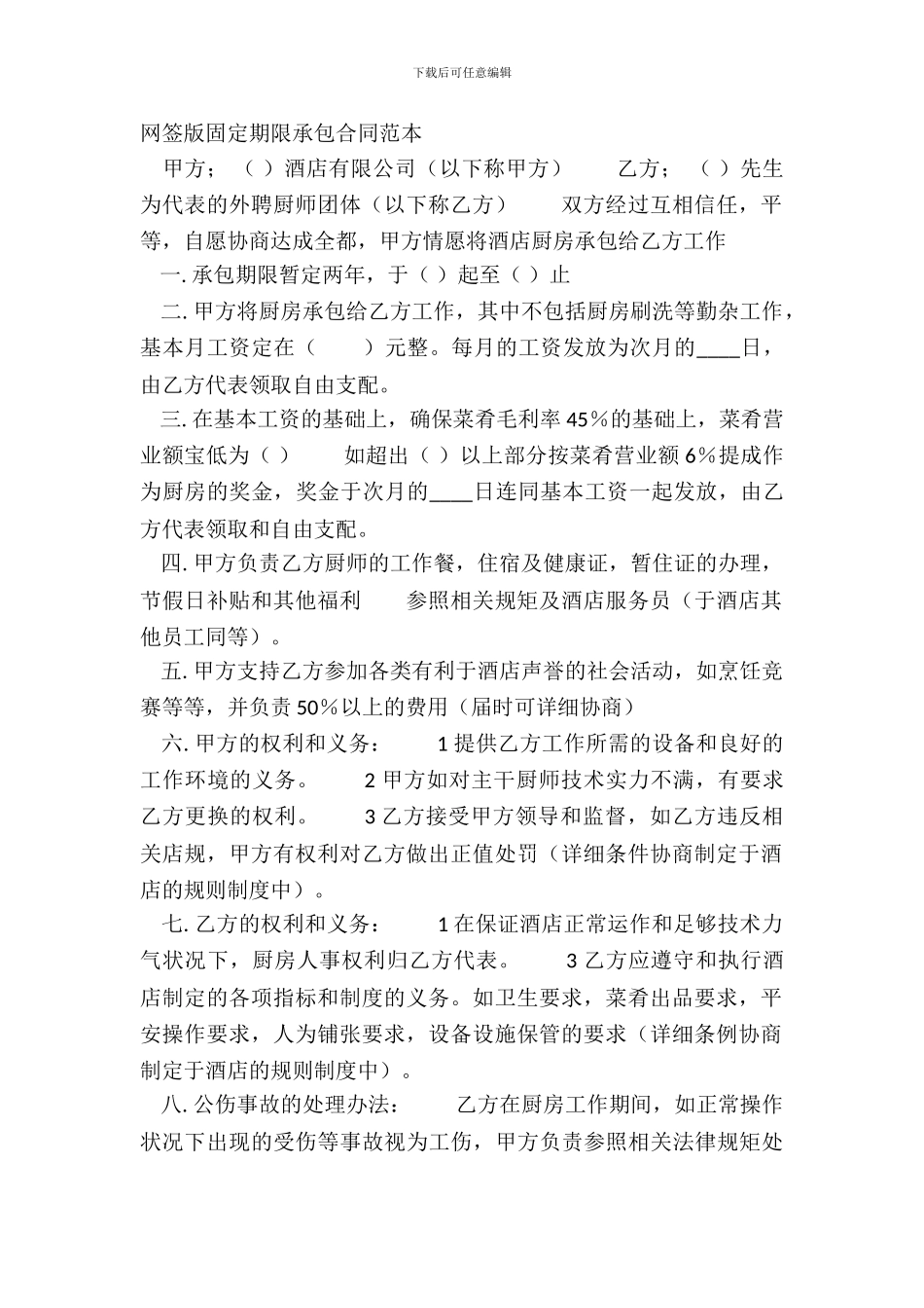 网签版固定期限承包合同范本_第2页