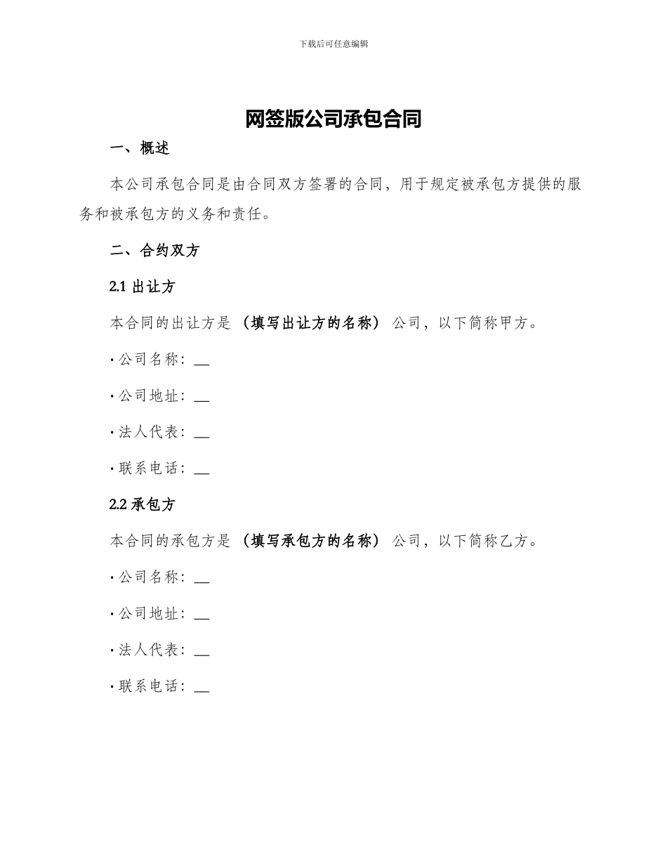 网签版公司承包合同_第1页