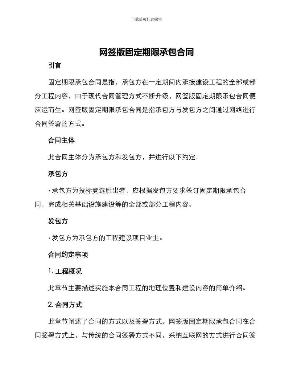 网签版固定期限承包合同_第1页