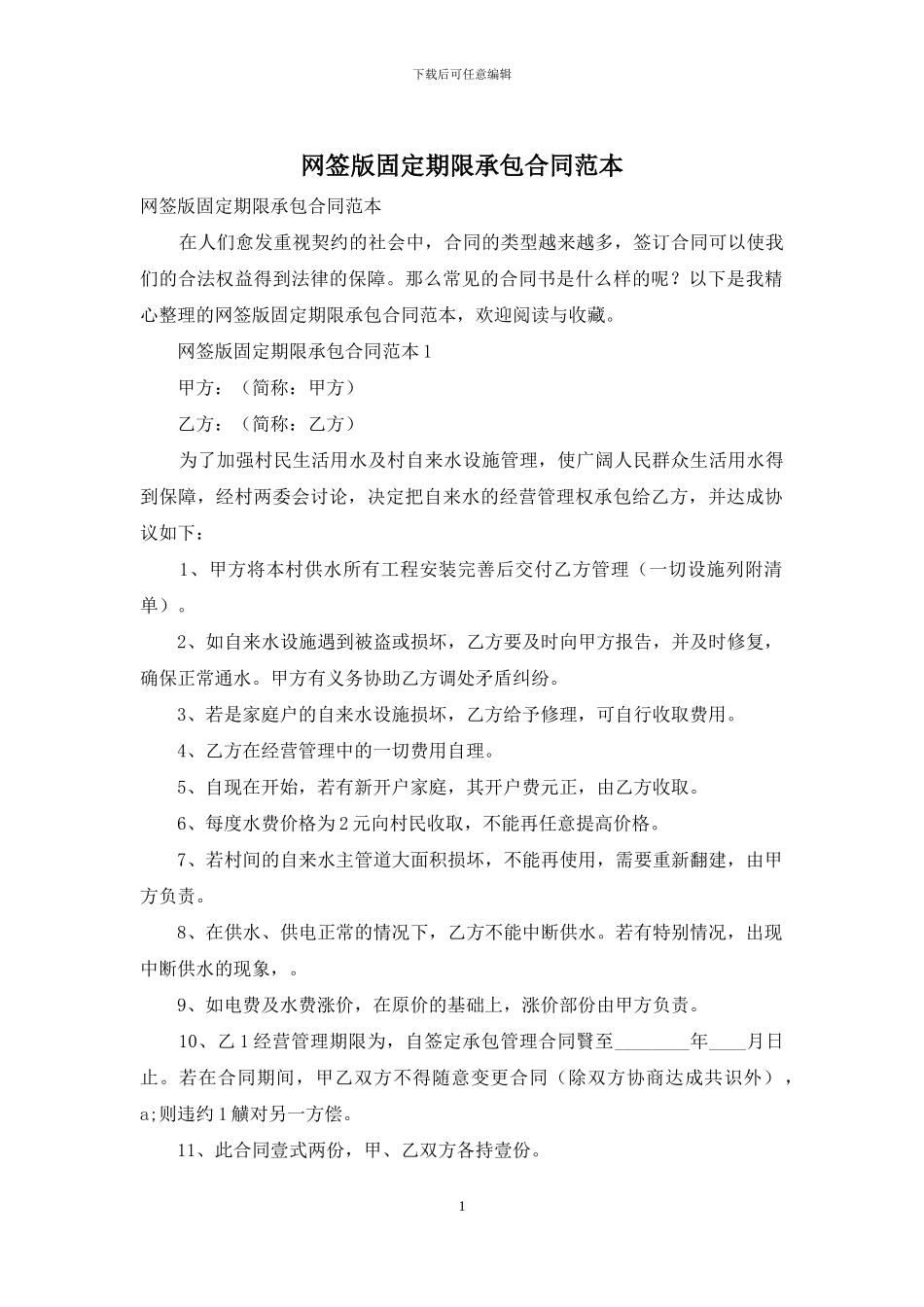 网签版固定期限承包合同范本_第1页