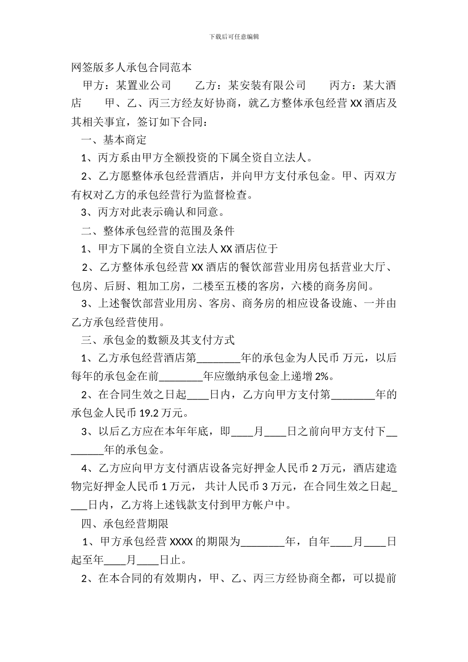 网签版多人承包合同范本_第2页