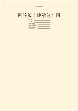 网签版土地承包合同