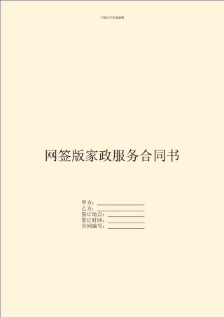 网签版家政服务合同书