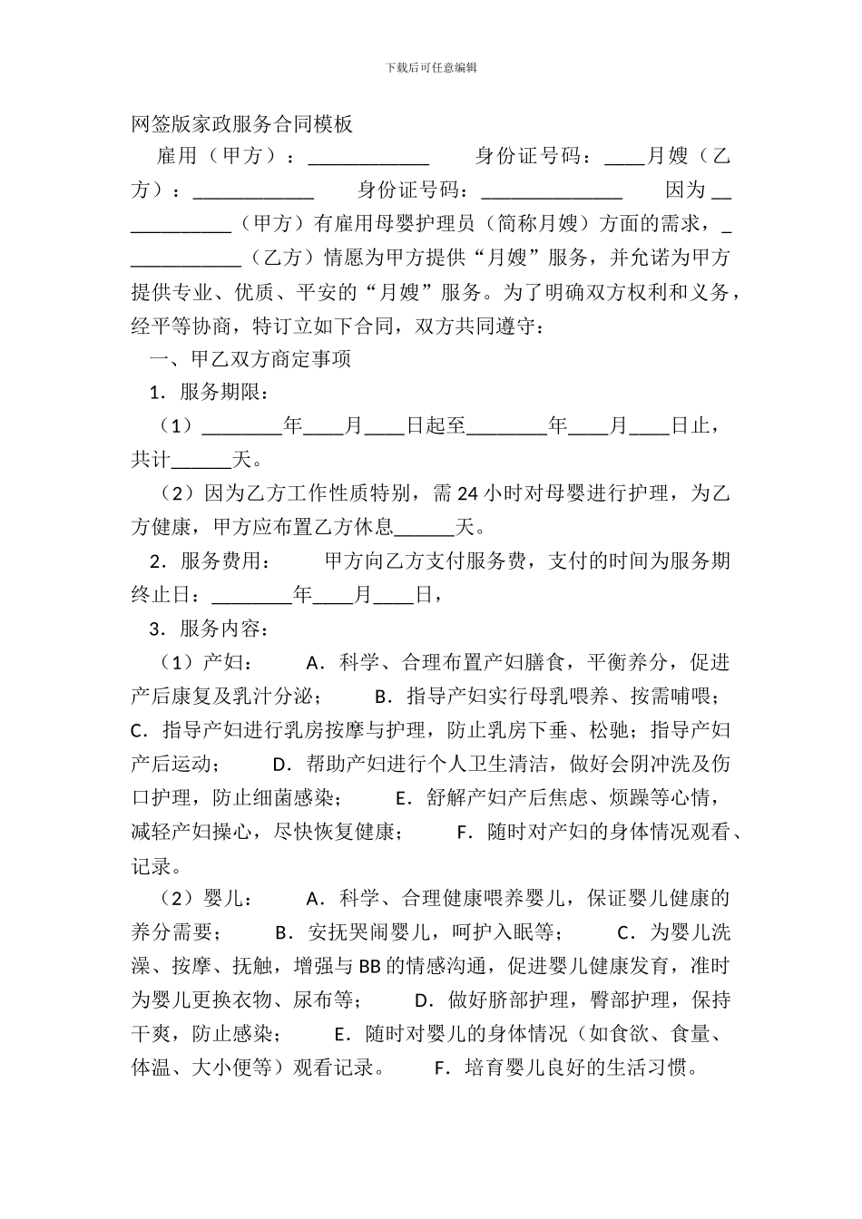 网签版家政服务合同模板_第2页