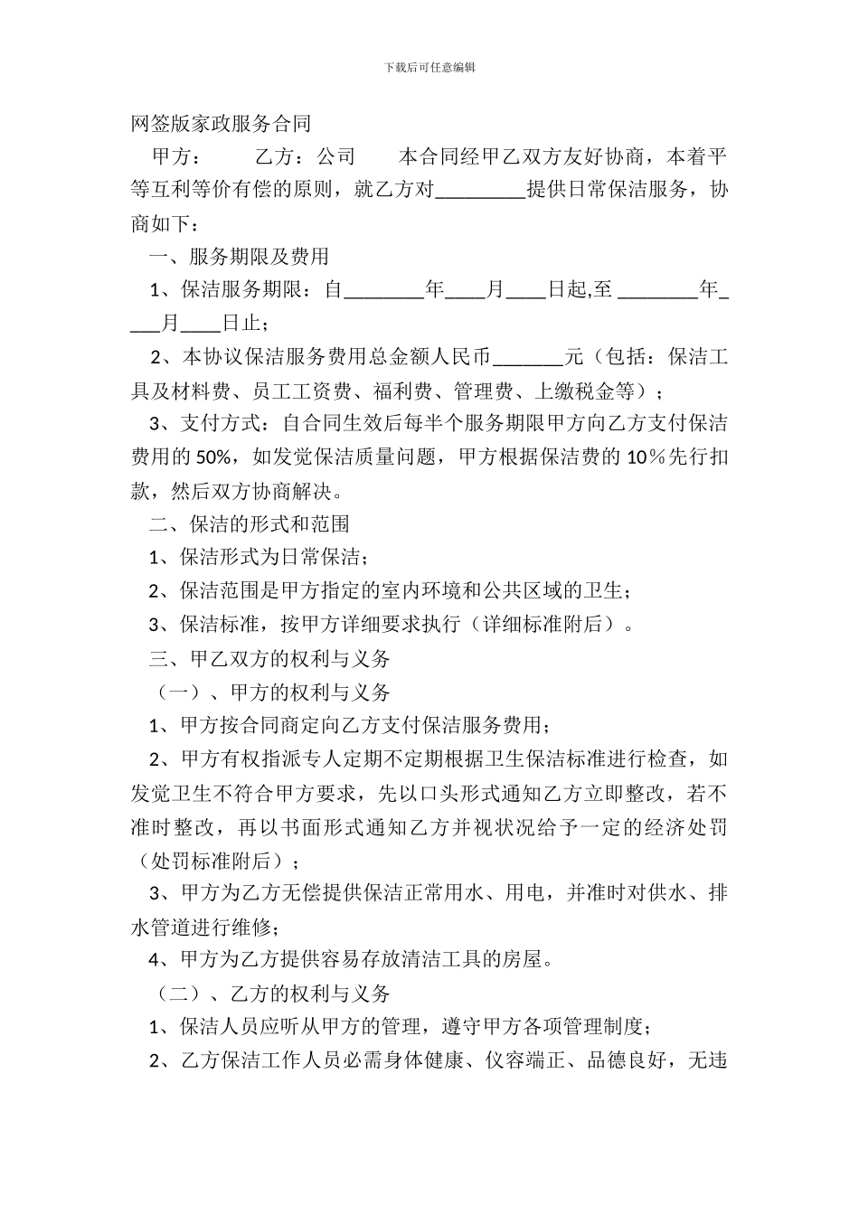 网签版家政服务合同_第2页