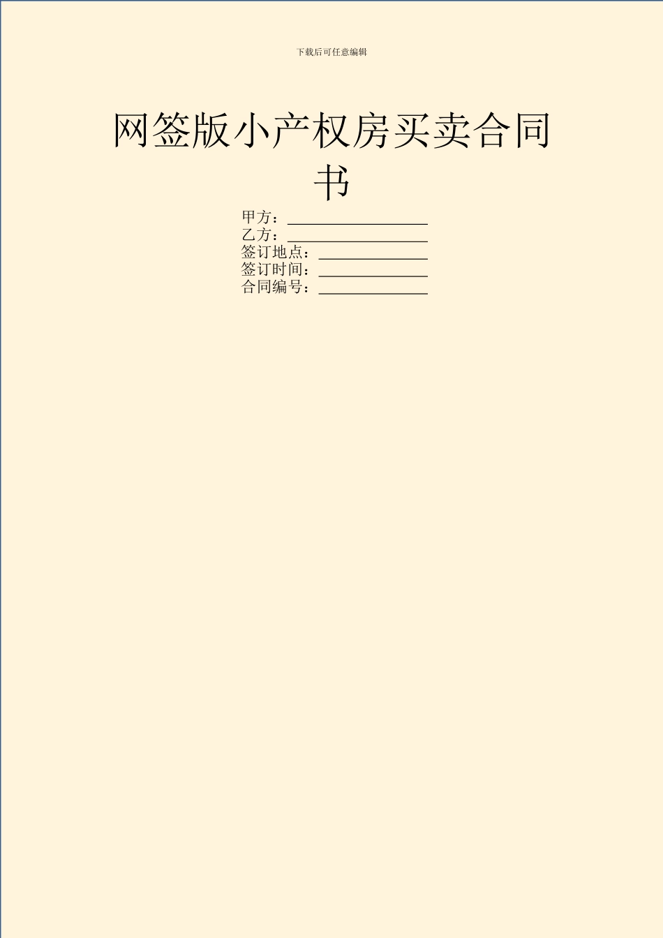 网签版小产权房买卖合同书_第1页