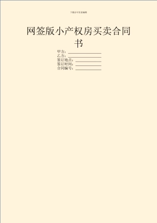网签版小产权房买卖合同书