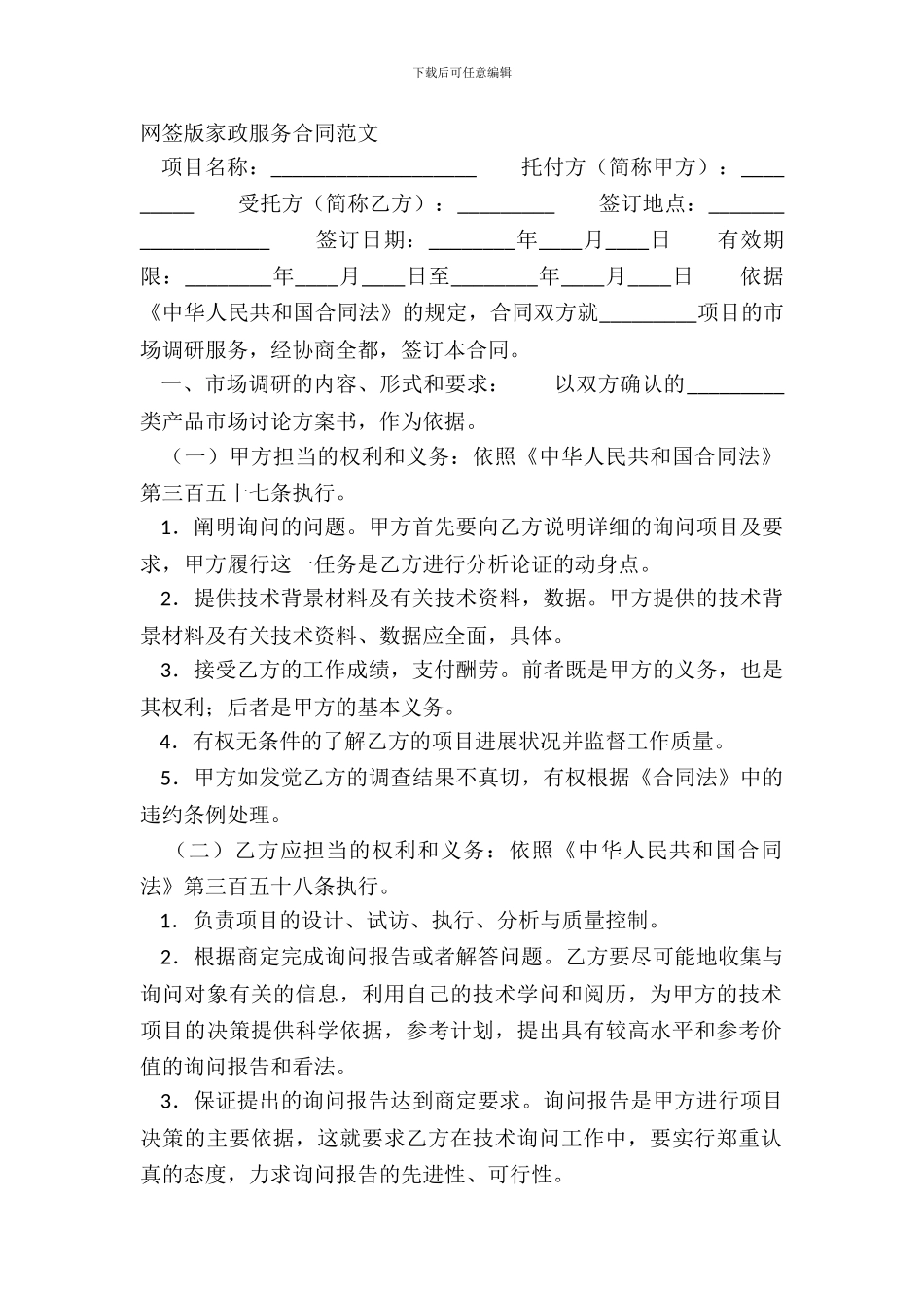 网签版家政服务合同范文_第2页