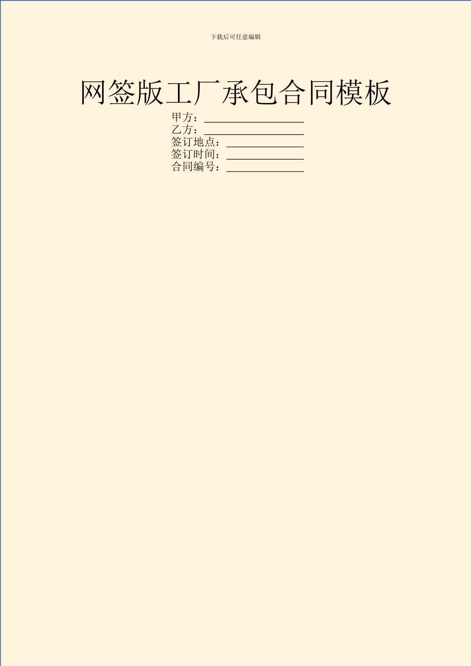 网签版工厂承包合同模板_第1页