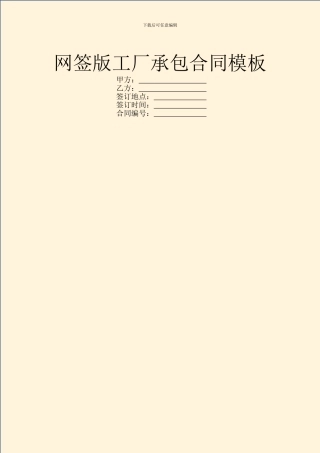 网签版工厂承包合同模板