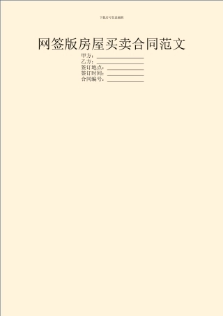 网签版房屋买卖合同范文