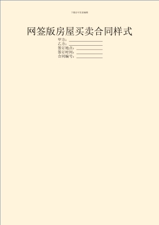 网签版房屋买卖合同样式