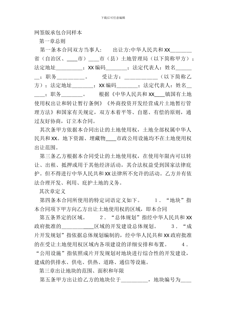 网签版承包合同样本_第2页