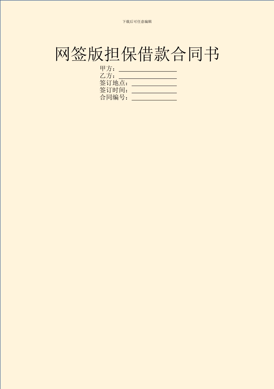 网签版担保借款合同书_第1页