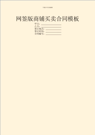 网签版商铺买卖合同模板