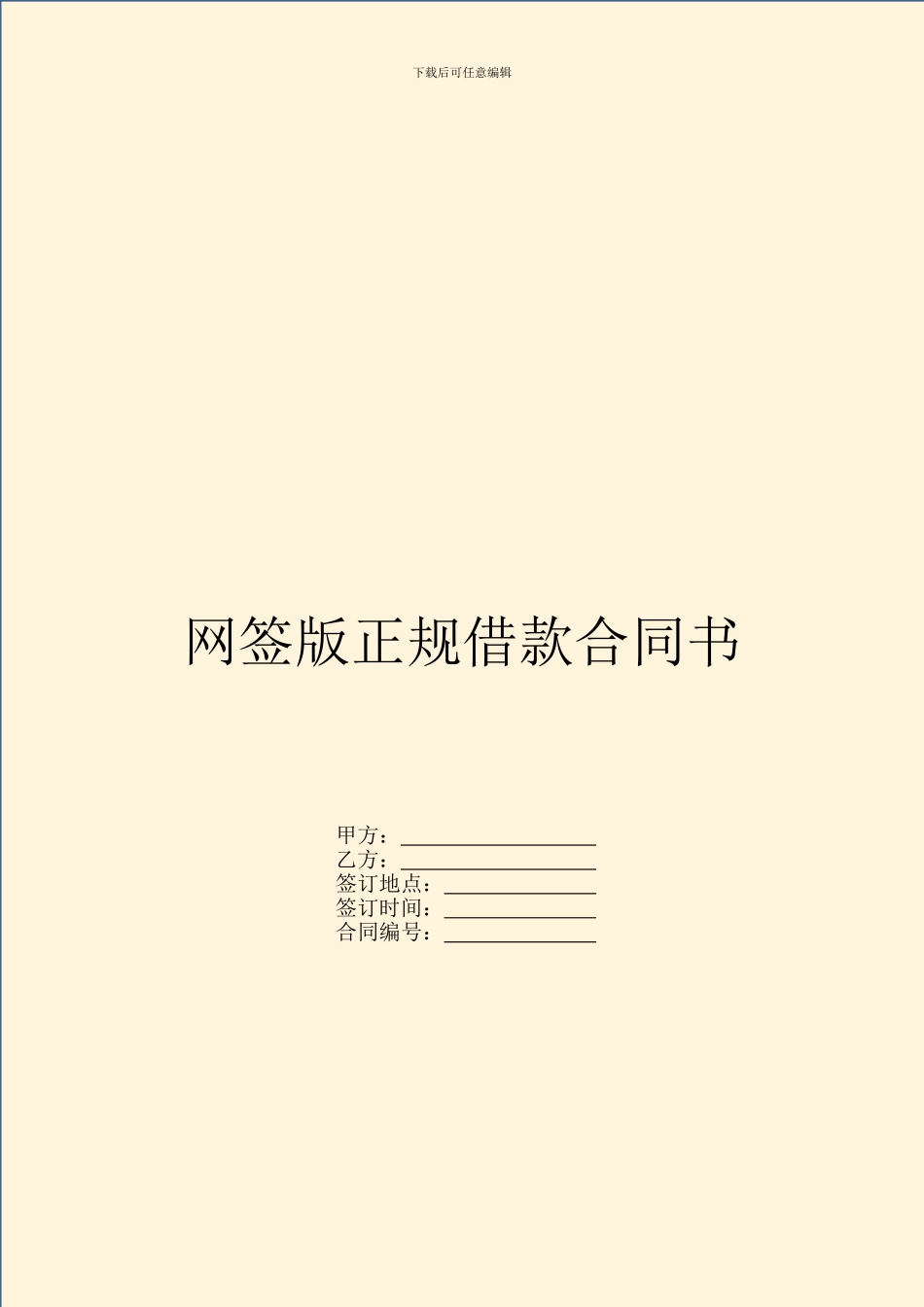 网签版正规借款合同书_第1页