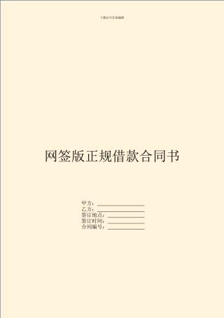 网签版正规借款合同书