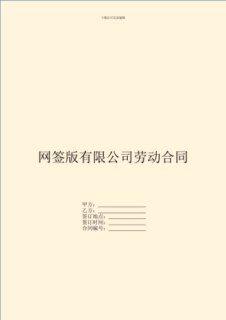 网签版有限公司劳动合同