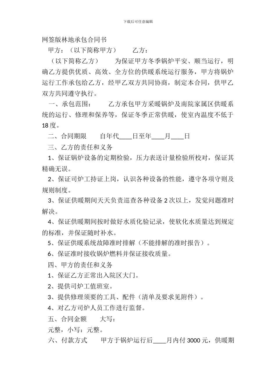 网签版林地承包合同书_第2页