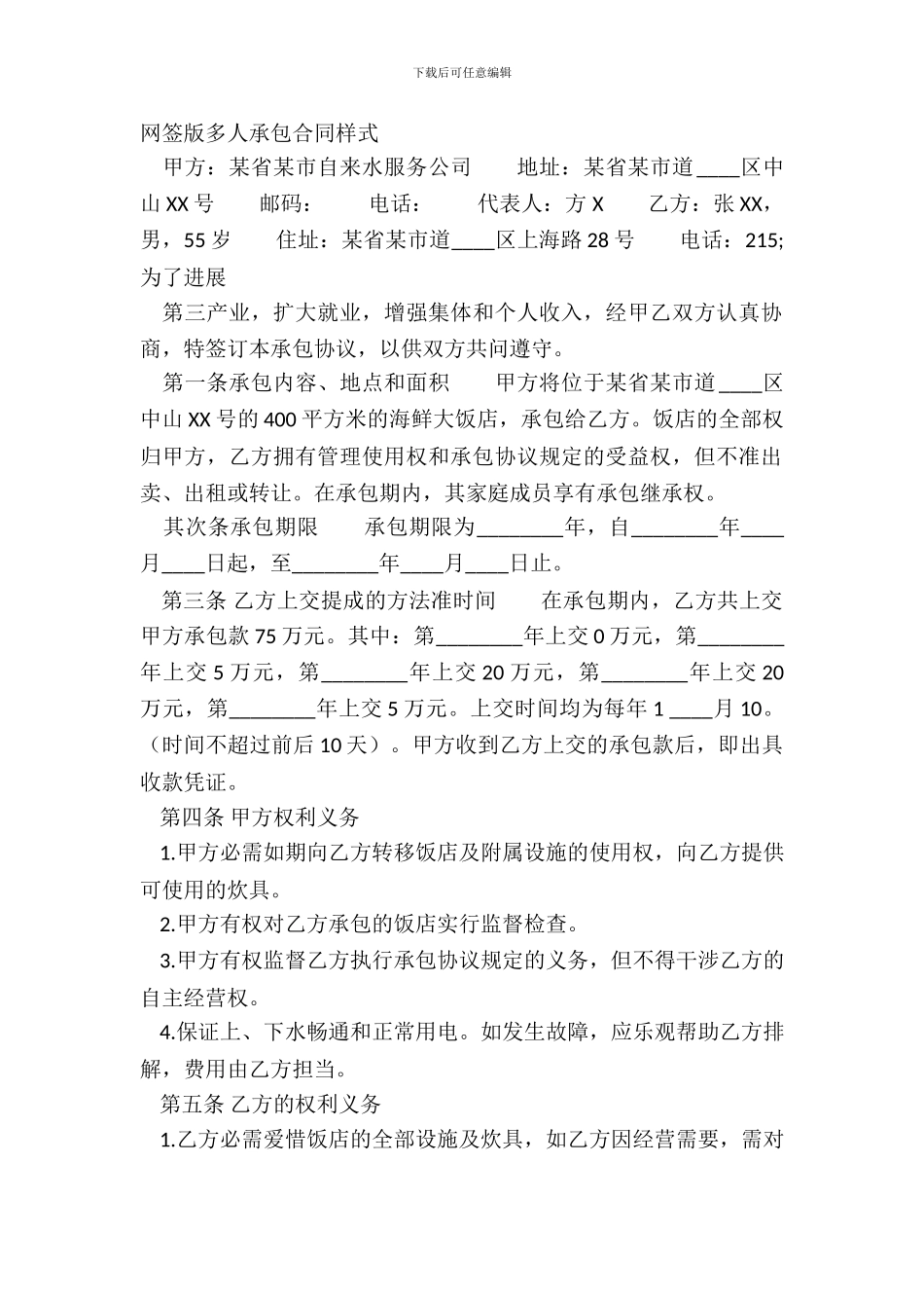 网签版多人承包合同样式_第2页
