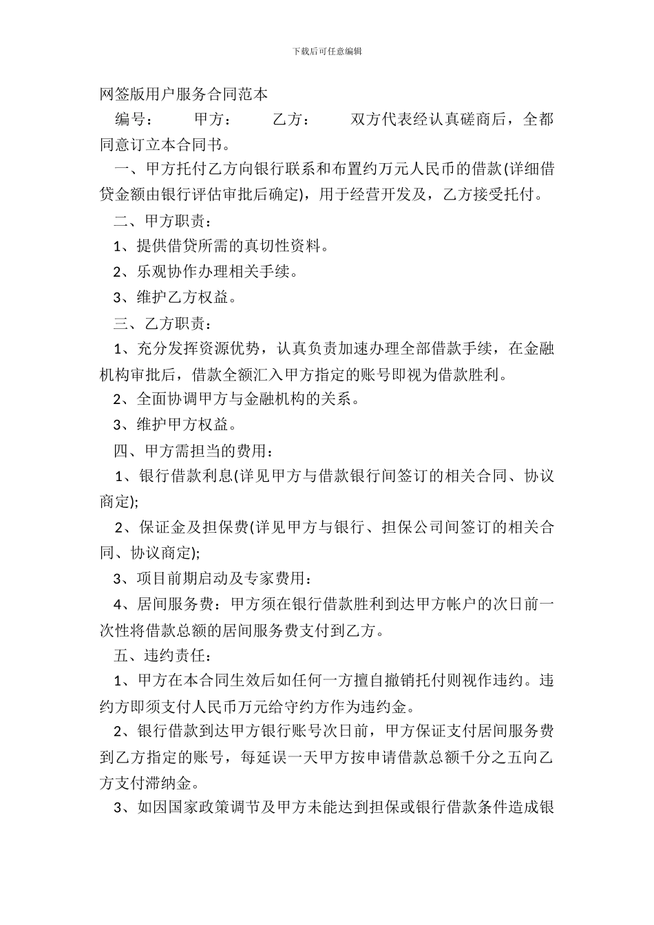 网签版用户服务合同范本_第2页