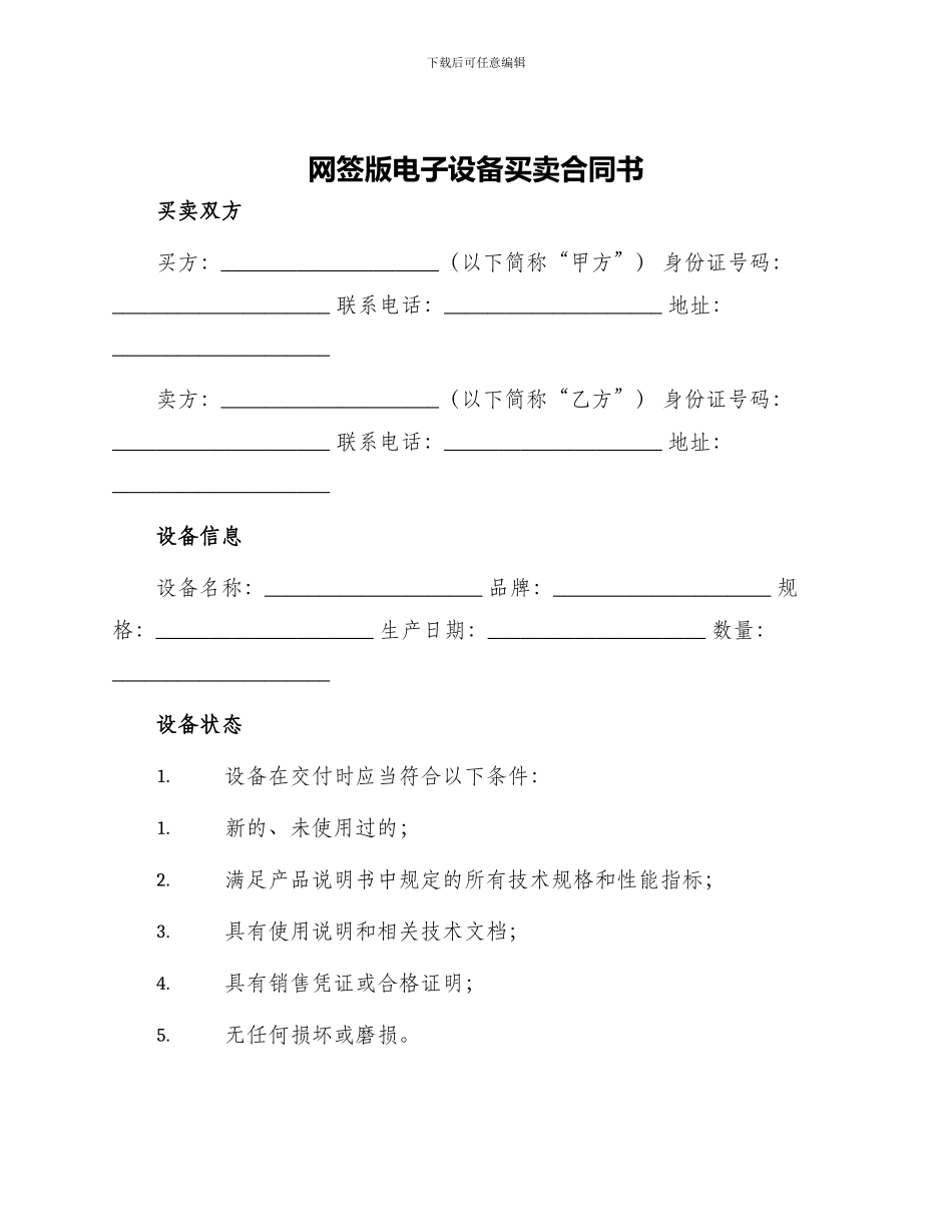 网签版电子设备买卖合同书_第1页