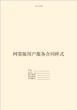 网签版用户服务合同样式