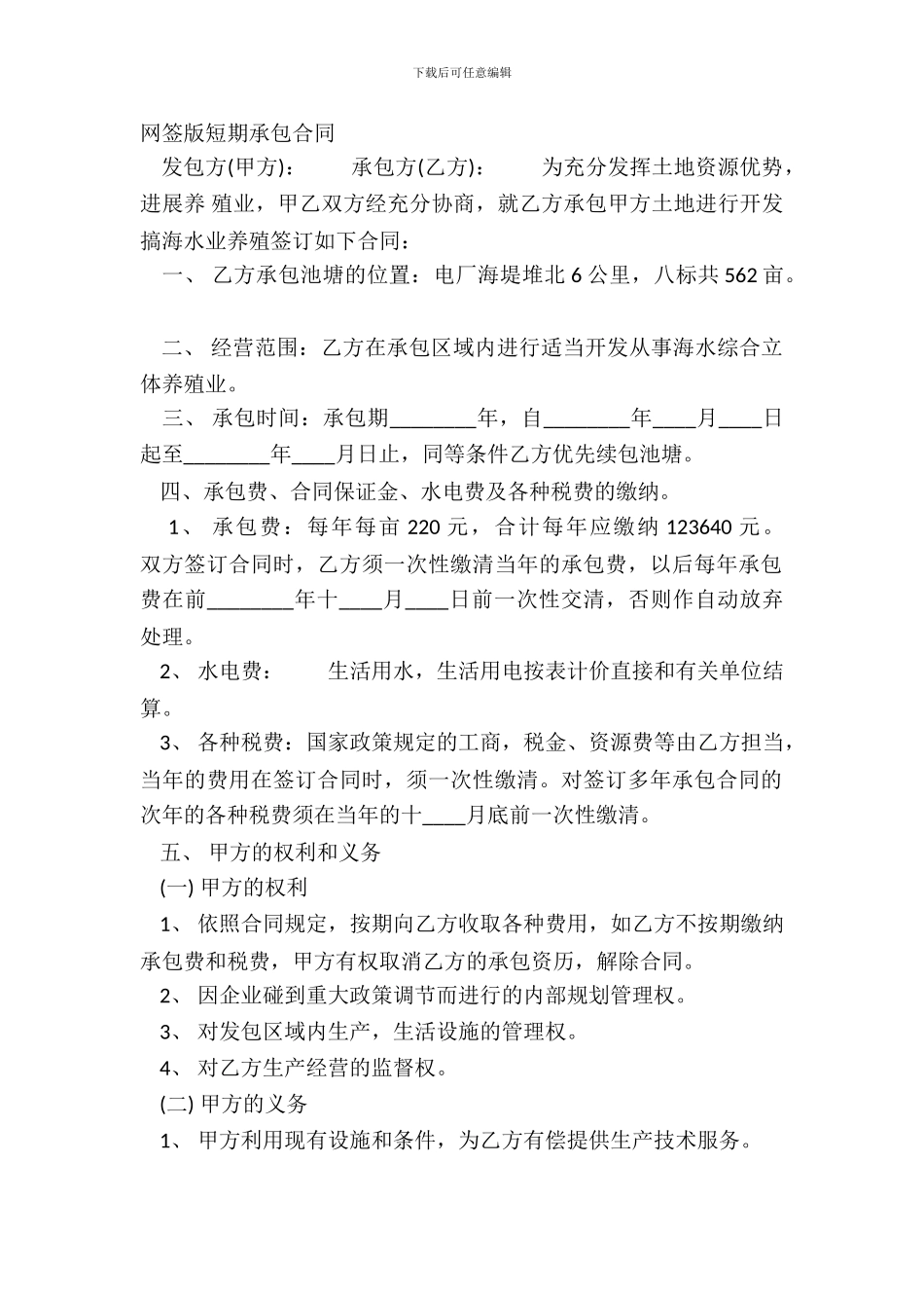 网签版短期承包合同_第2页