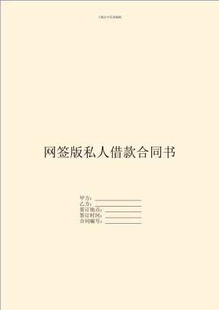 网签版私人借款合同书