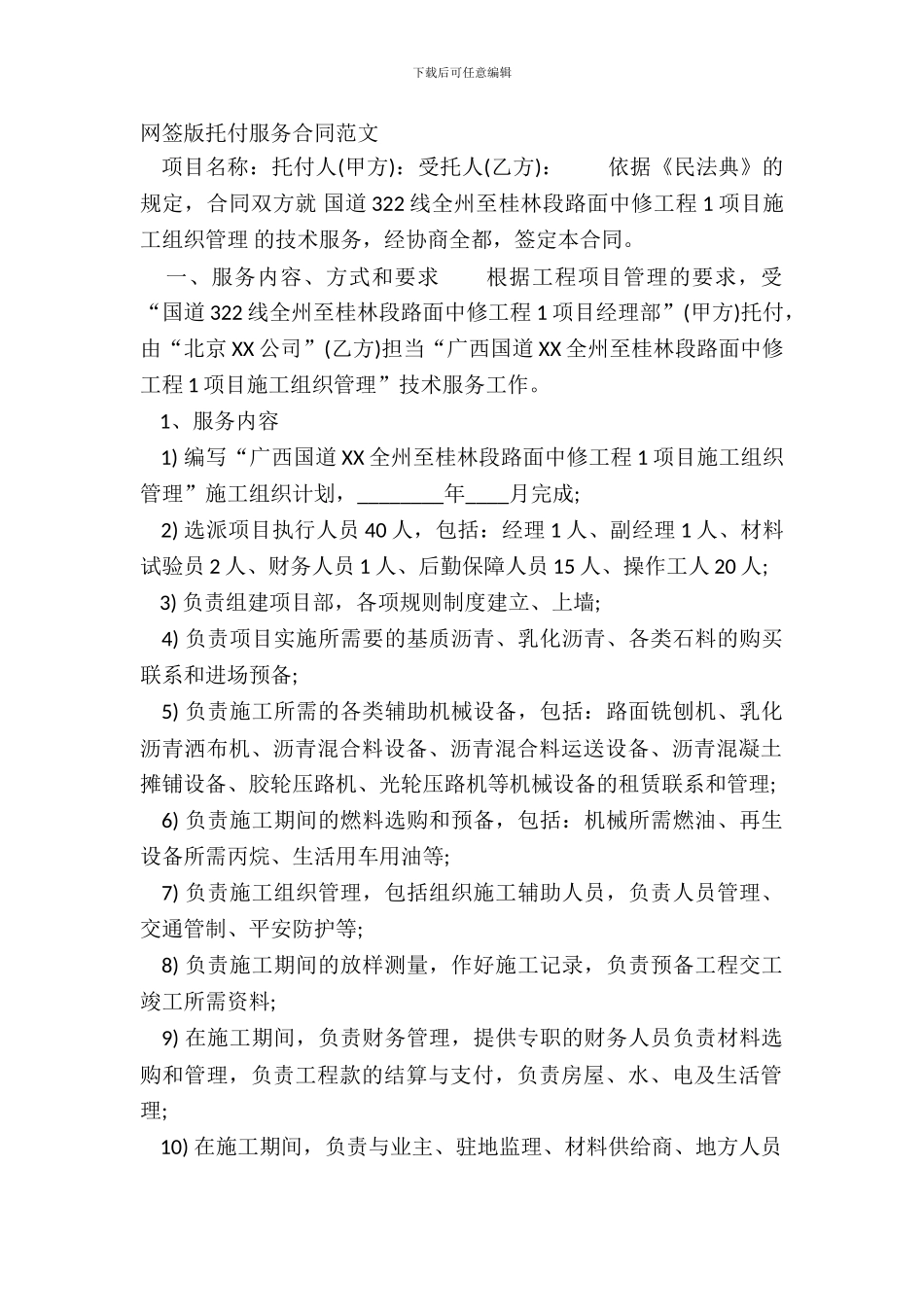 网签版委托服务合同范文_第2页