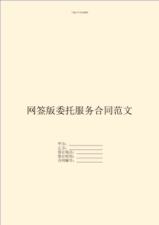 网签版委托服务合同范文