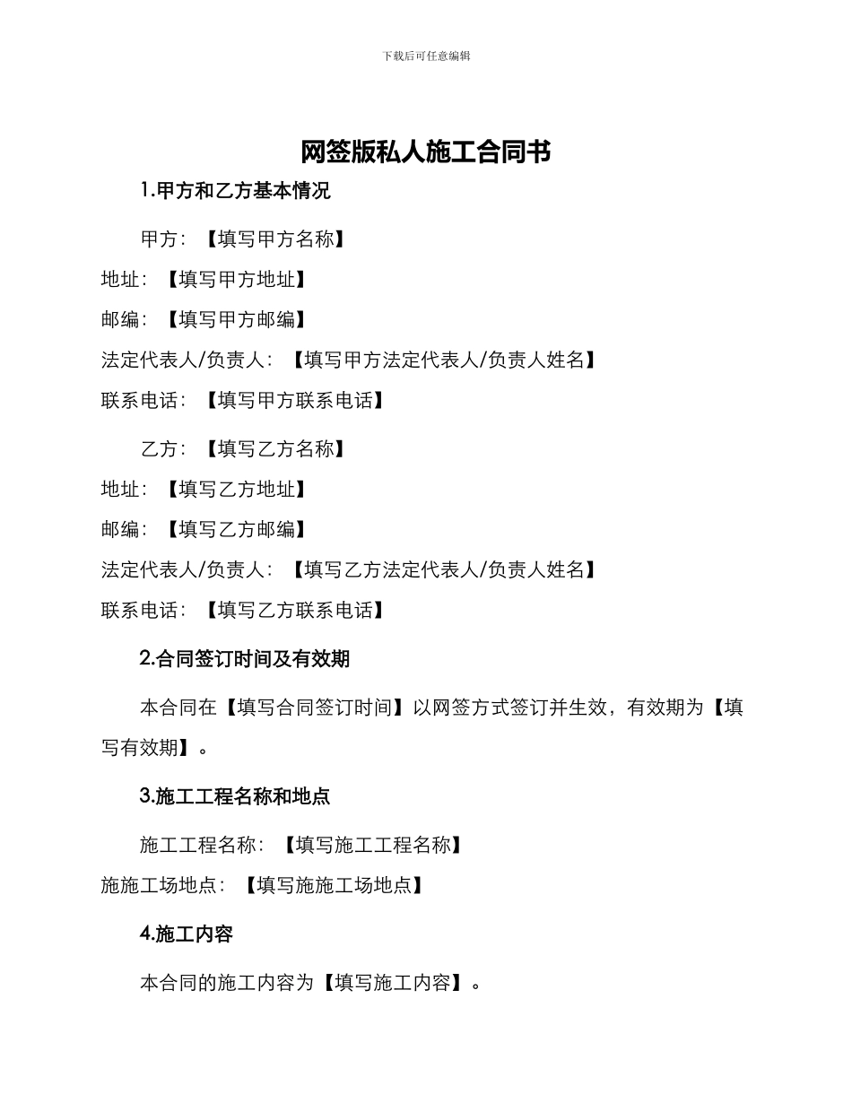 网签版私人施工合同书_第1页