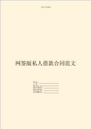 网签版私人借款合同范文