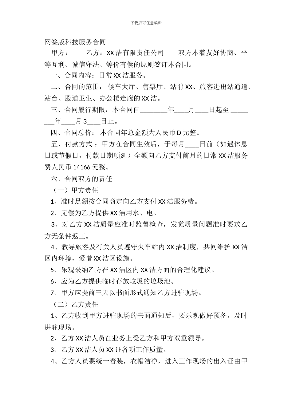 网签版科技服务合同_第2页