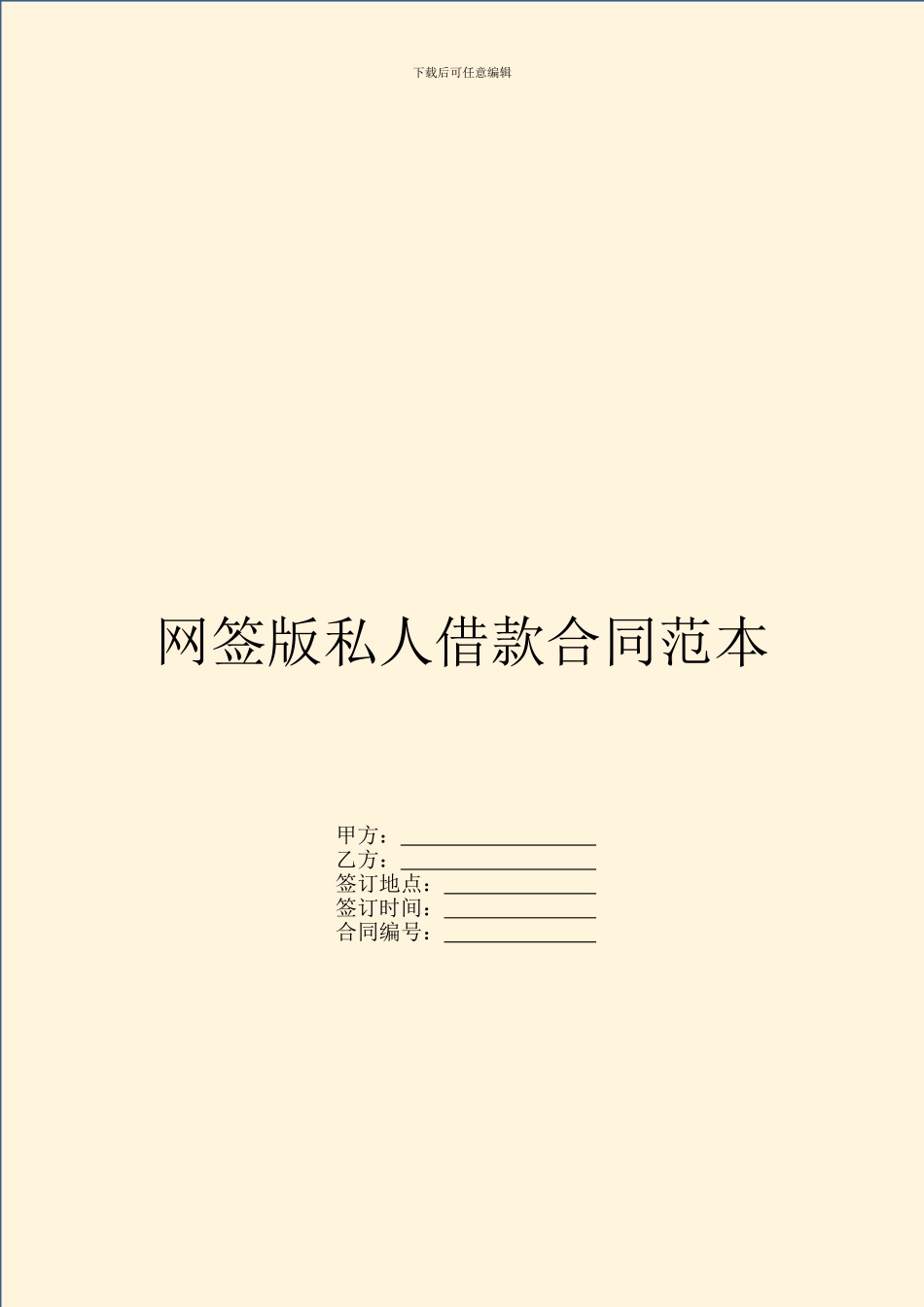 网签版私人借款合同范本_第1页