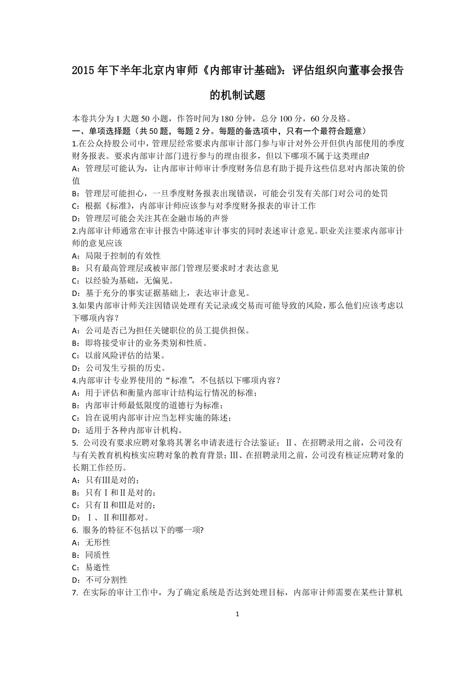 2015年下半年北京内审师内部审计基础：评价组织向董事会报告的机制试题_第1页