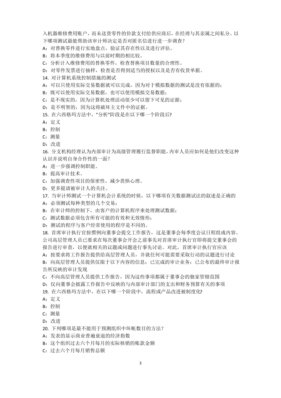 2015年下半年北京内审师内部审计基础：评价组织向董事会报告的机制试题_第3页