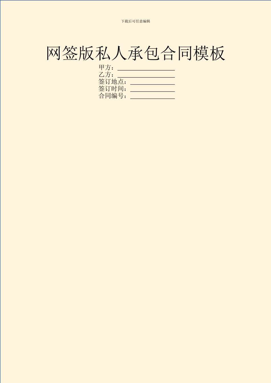 网签版私人承包合同模板_第1页