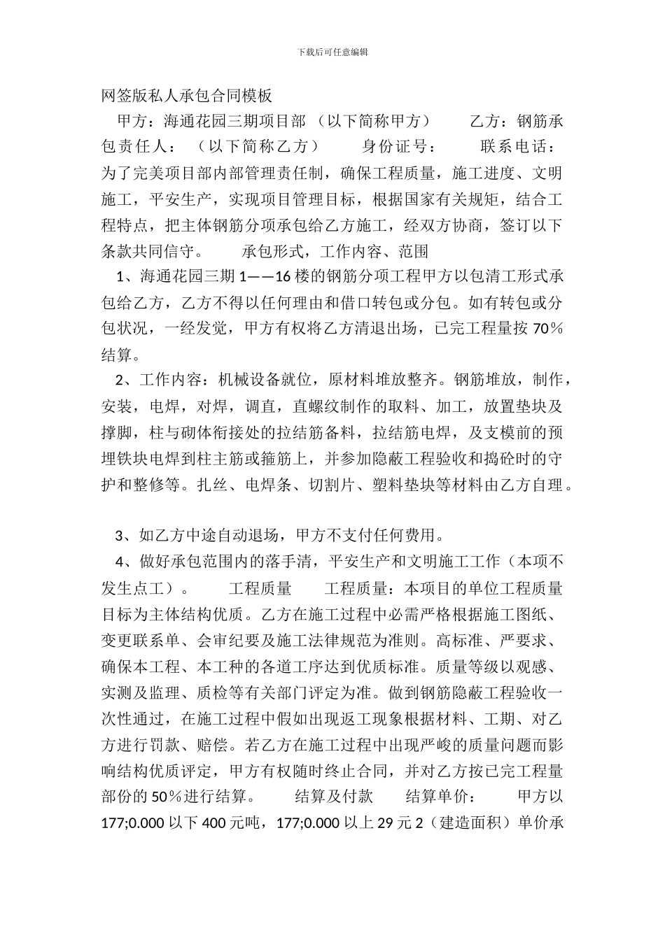 网签版私人承包合同模板_第2页