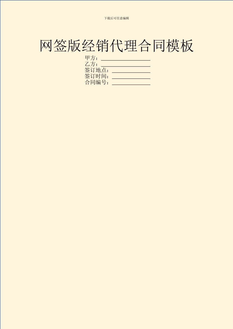 网签版经销代理合同模板_第1页