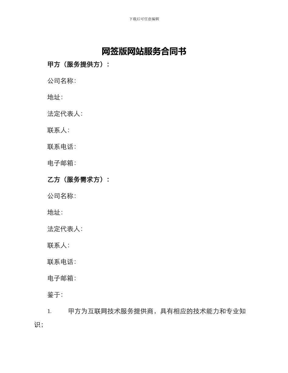 网签版网站服务合同书_第1页