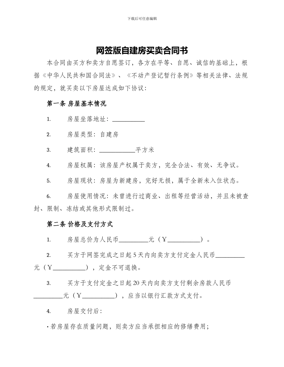 网签版自建房买卖合同书_第1页