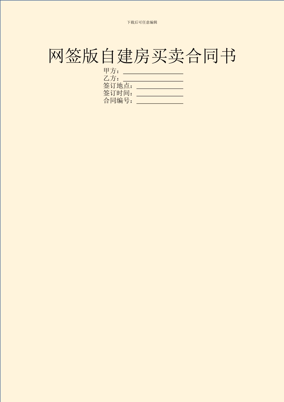 网签版自建房买卖合同书_第1页